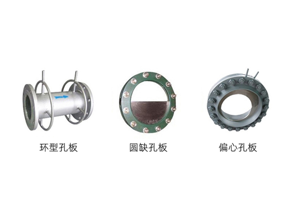 環(huán)型孔板、圓缺孔板、偏心孔板